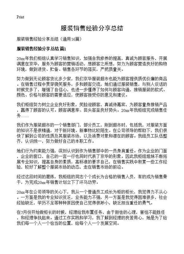 服装销售经验分享总结16篇