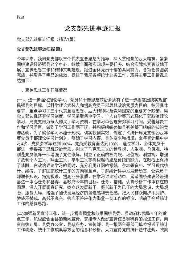 党支部先进事迹汇报7篇