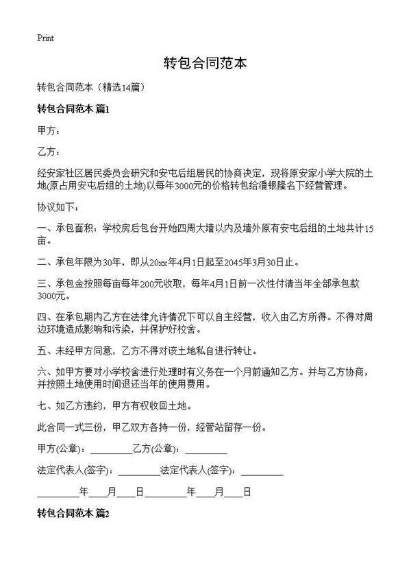 转包合同范本14篇