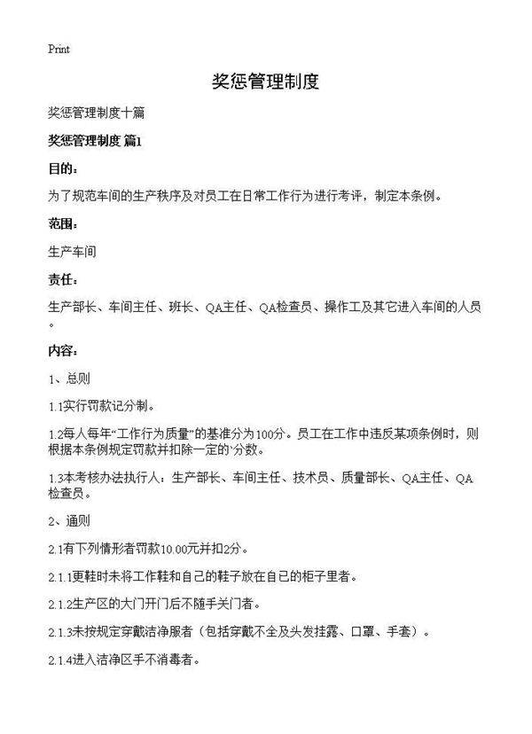 奖惩管理制度