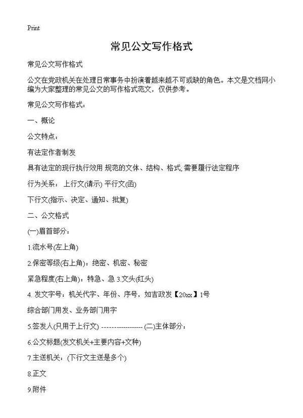 常见公文写作格式
