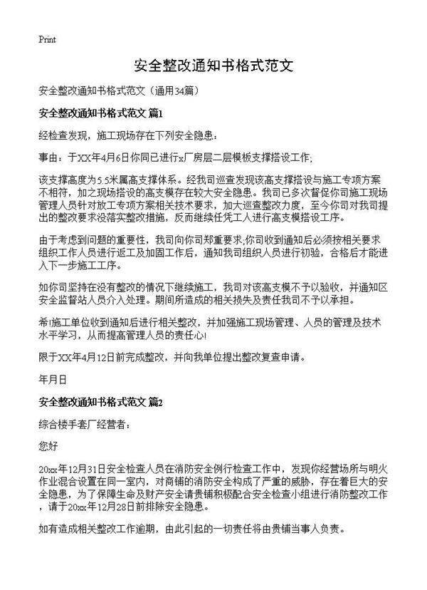 安全整改通知书格式范文34篇