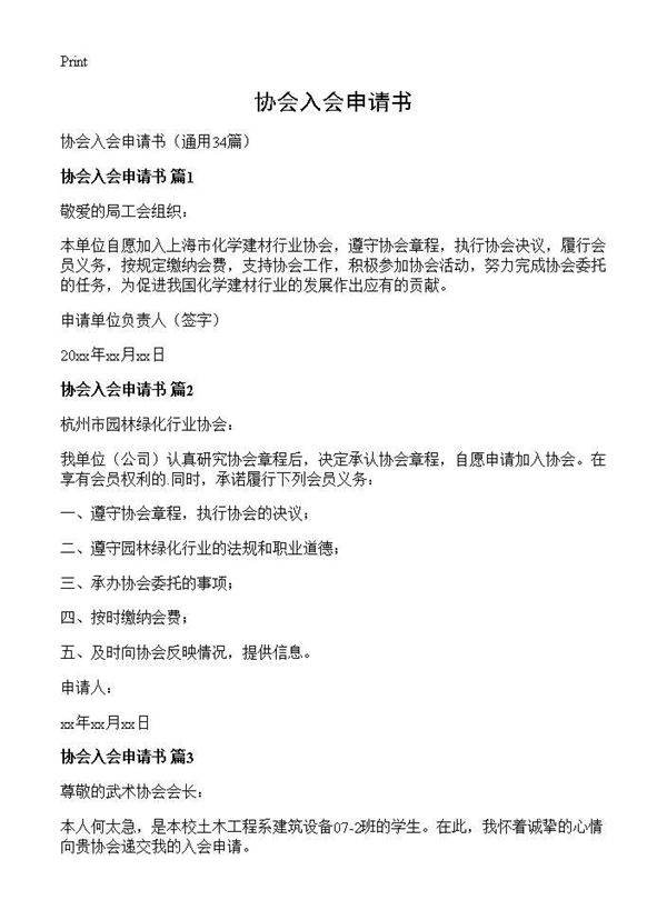 协会入会申请书34篇