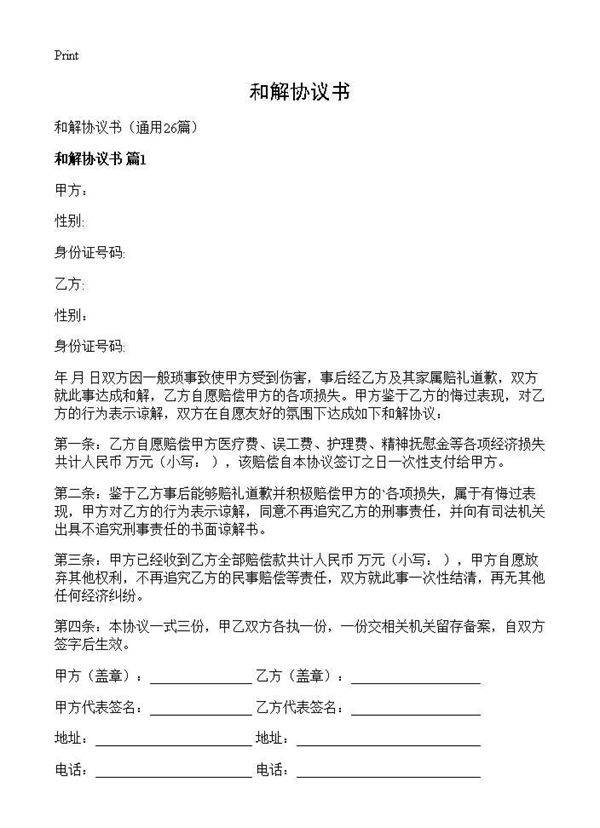 和解协议书26篇