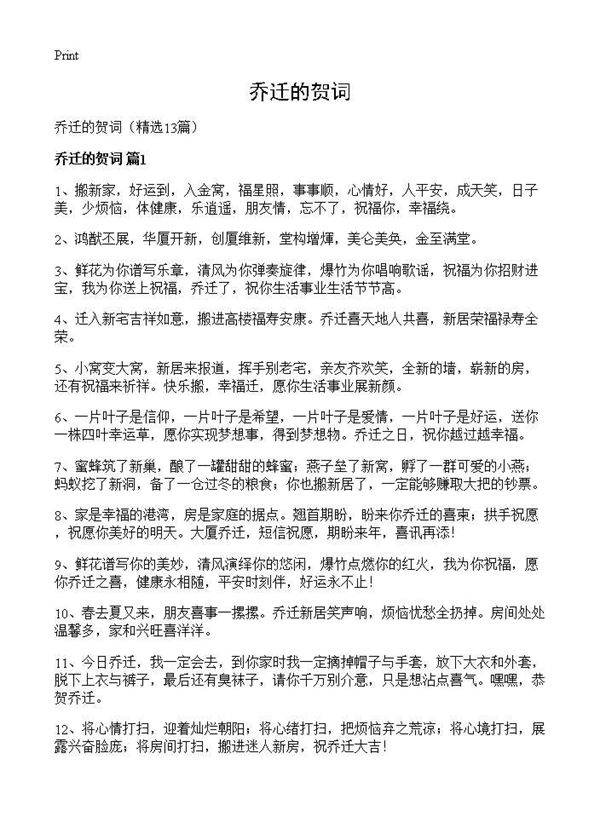 乔迁的贺词13篇