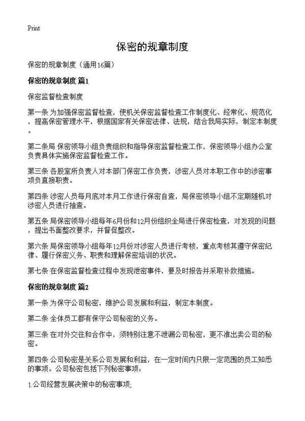 保密的规章制度16篇