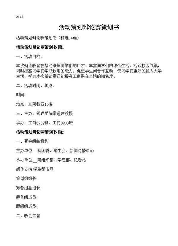 活动策划辩论赛策划书14篇