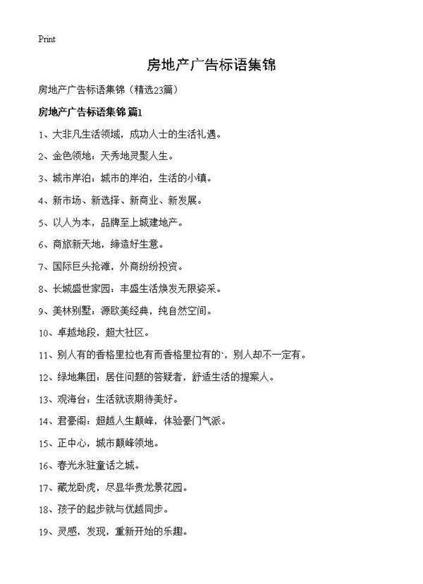 房地产广告标语集锦23篇