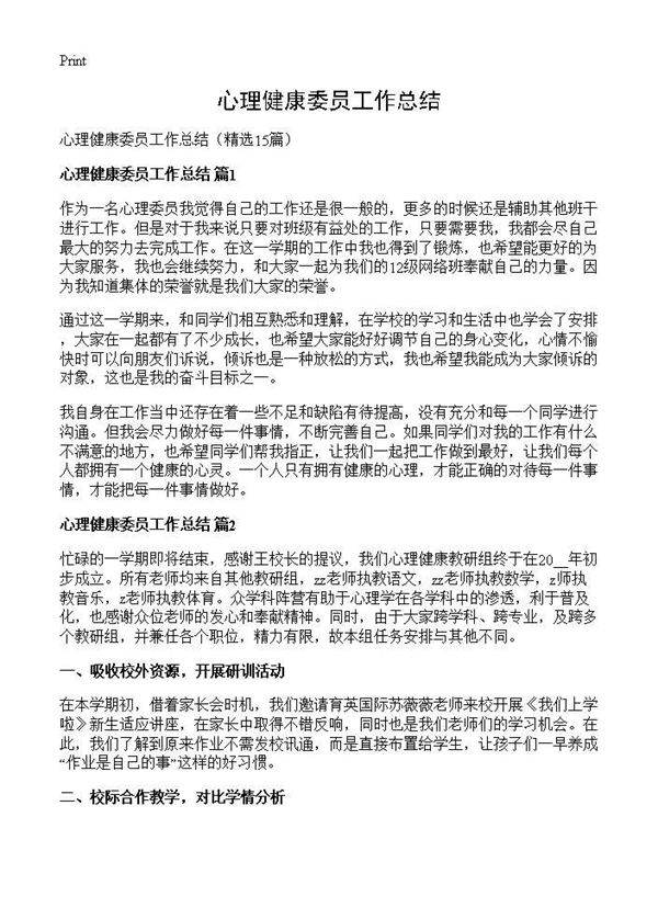 心理健康委员工作总结15篇