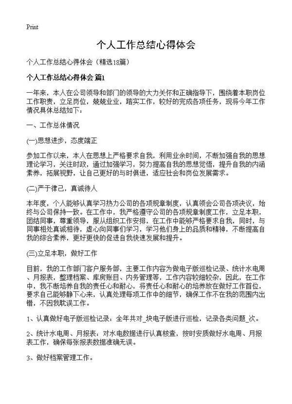 个人工作总结心得体会18篇