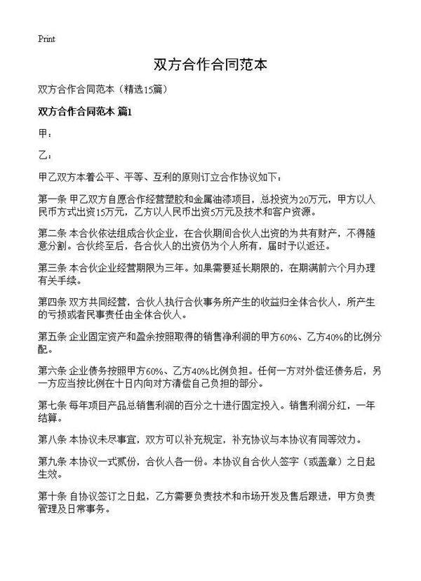 双方合作合同范本15篇