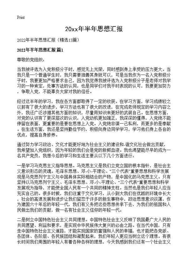 2026年半年思想汇报13篇