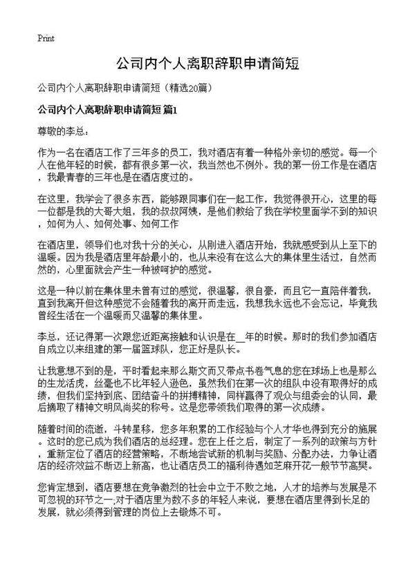公司内个人离职辞职申请简短20篇
