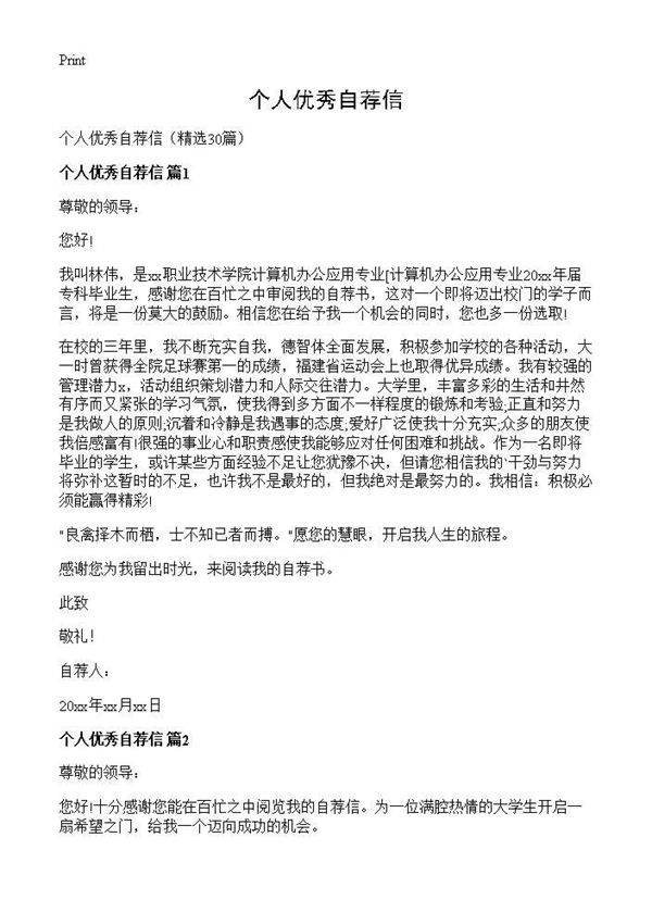 个人优秀自荐信30篇