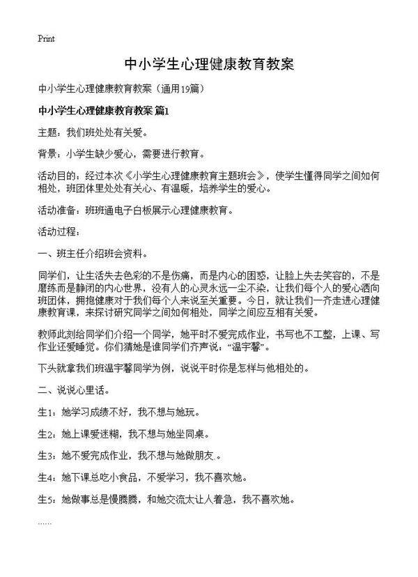 中小学生心理健康教育教案19篇
