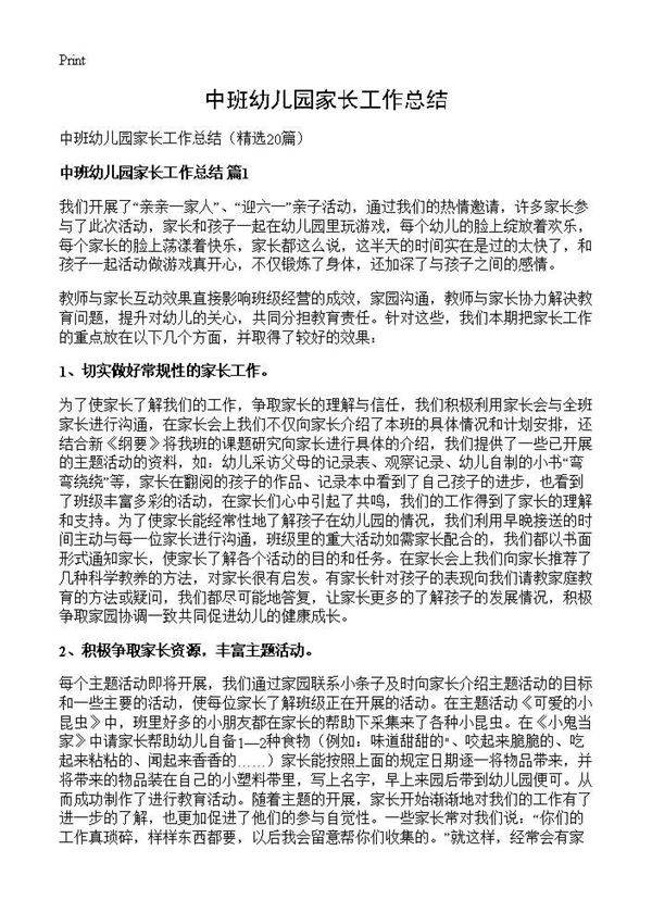中班幼儿园家长工作总结20篇