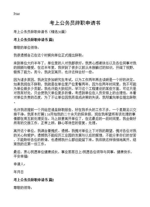 考上公务员辞职申请书30篇