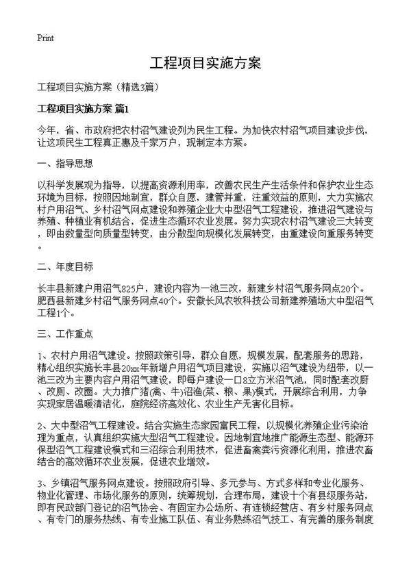 工程项目实施方案3篇