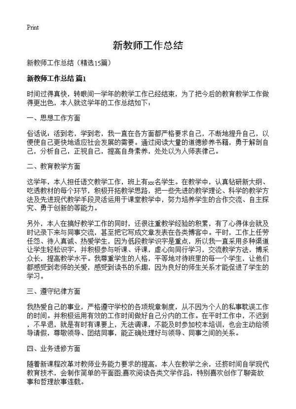 新教师工作总结15篇