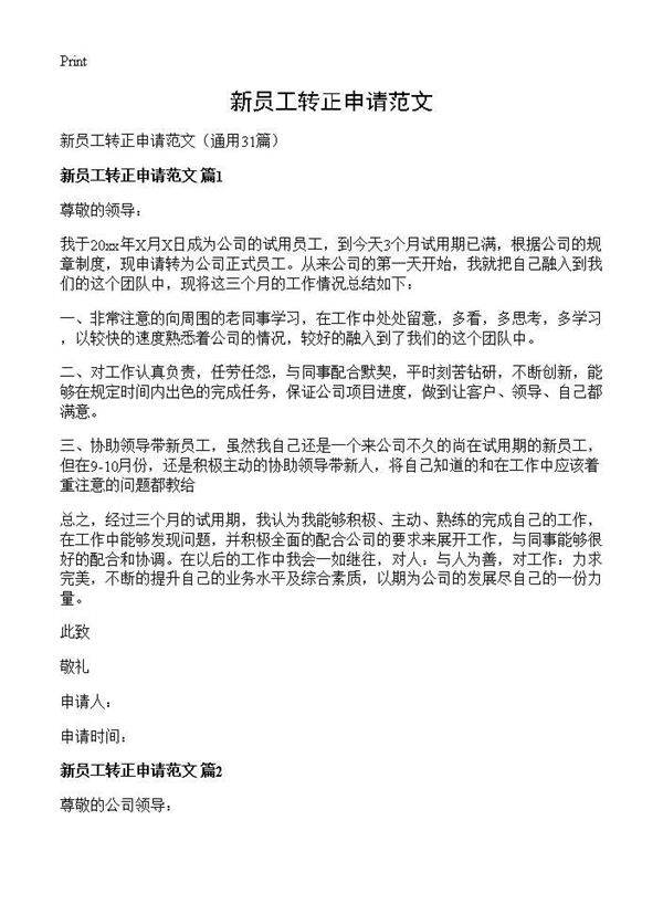 新员工转正申请范文31篇