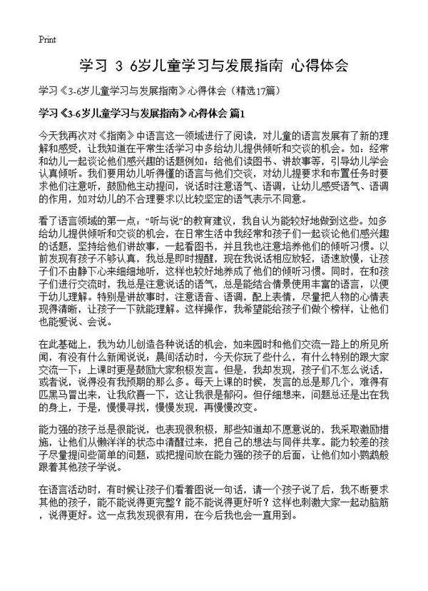 学习《3-6岁儿童学习与发展指南》心得体会17篇