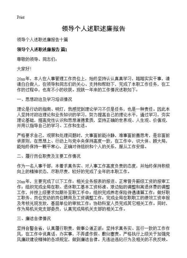 领导个人述职述廉报告