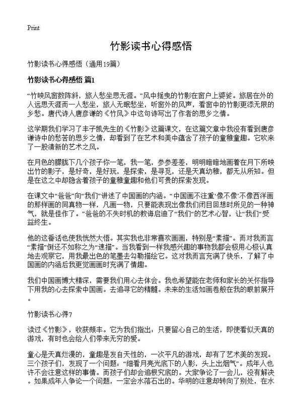 竹影读书心得感悟19篇