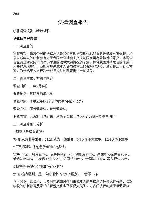 法律调查报告5篇
