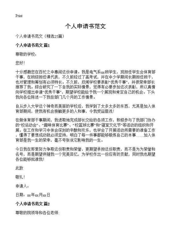 个人申请书范文25篇