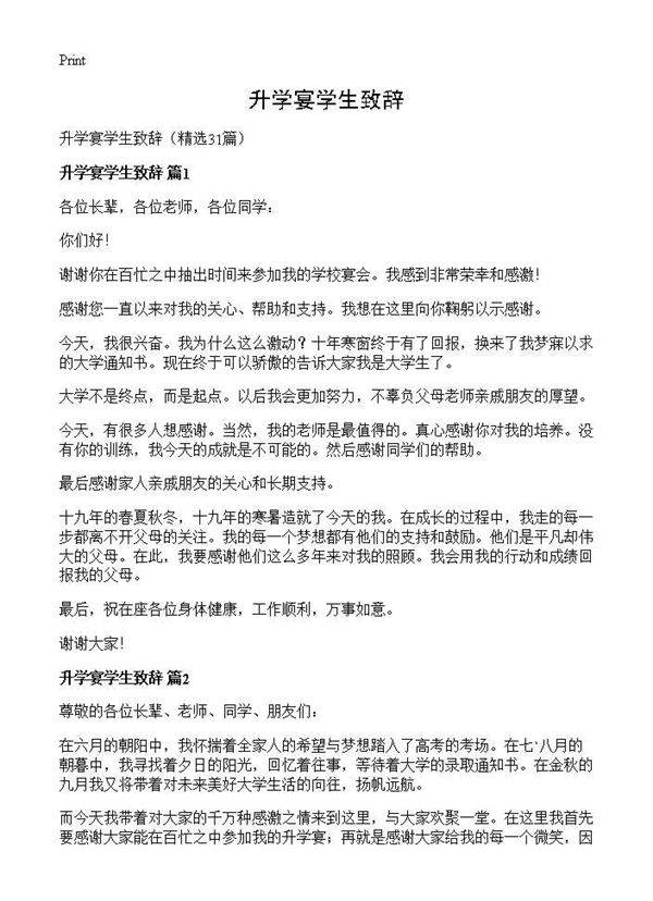 升学宴学生致辞31篇