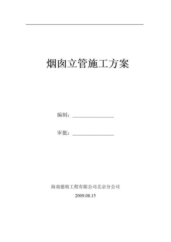 双层保温不锈钢烟囱安装方案