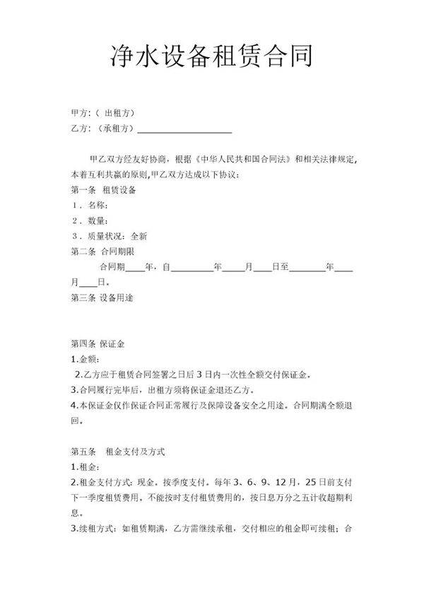 净水设备租赁合同11条