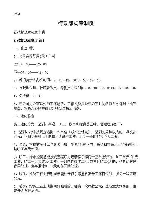 行政部规章制度