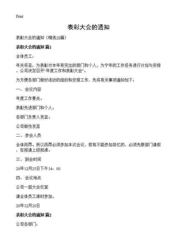 表彰大会的通知28篇