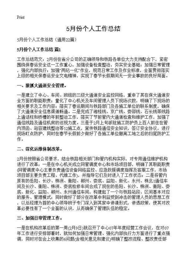 5月份个人工作总结22篇