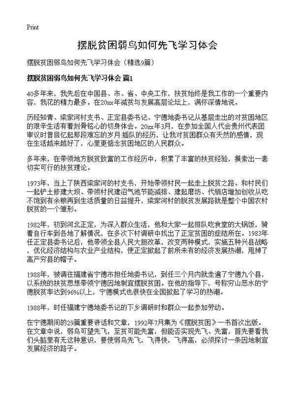 摆脱贫困弱鸟如何先飞学习体会9篇