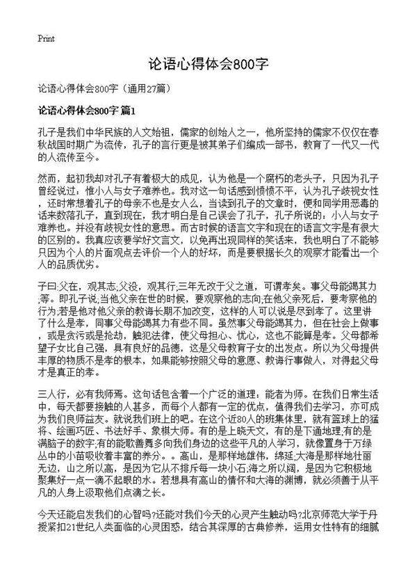 论语心得体会800字27篇