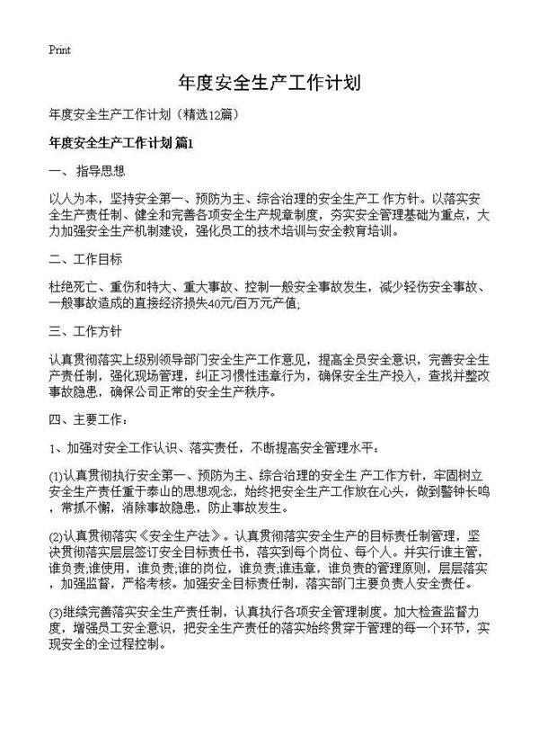 年度安全生产工作计划12篇