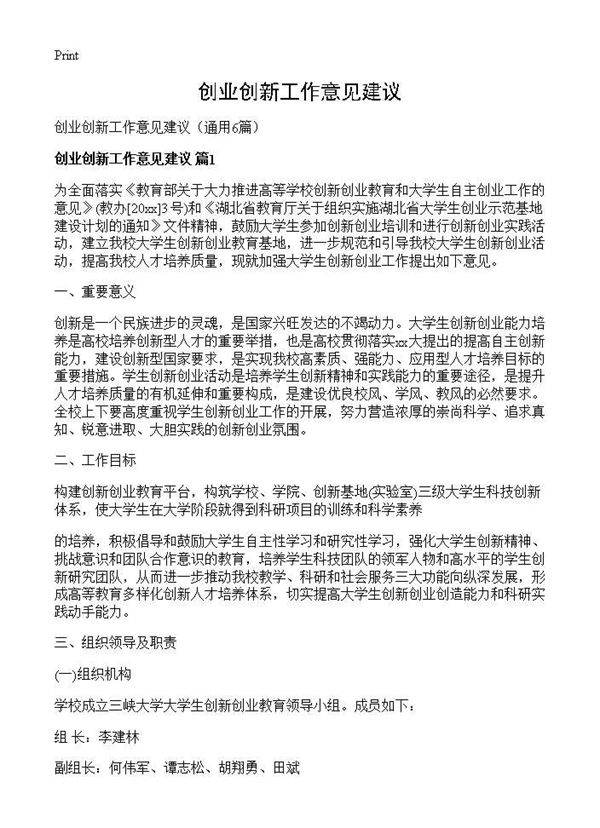 创业创新工作意见建议6篇