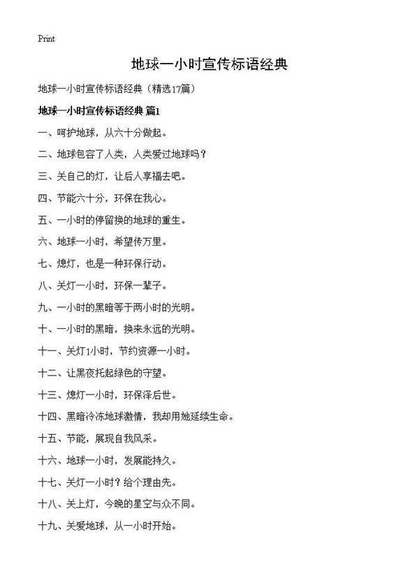 地球一小时宣传标语经典17篇