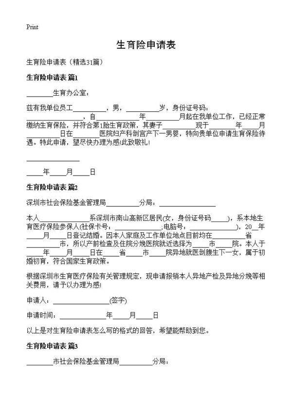 生育险申请表31篇