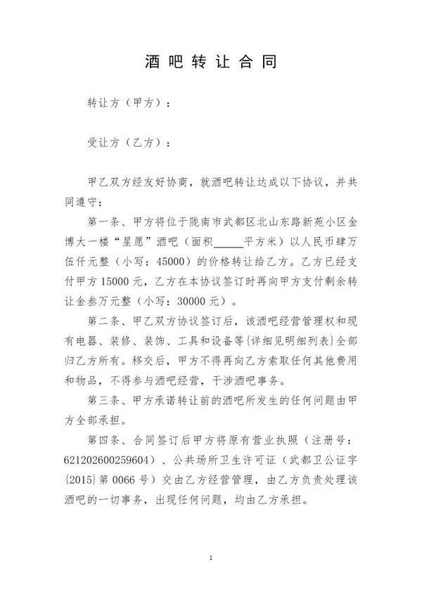 酒吧转让协议