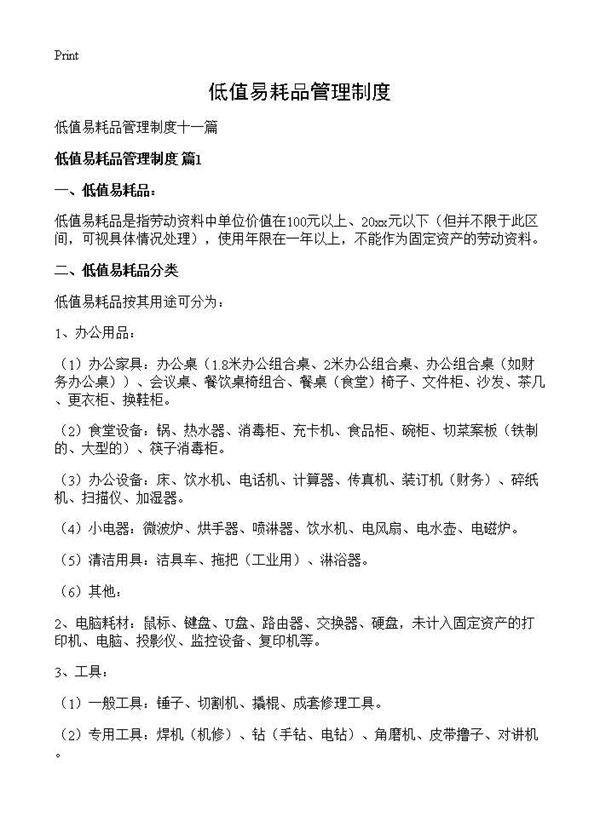低值易耗品管理制度
