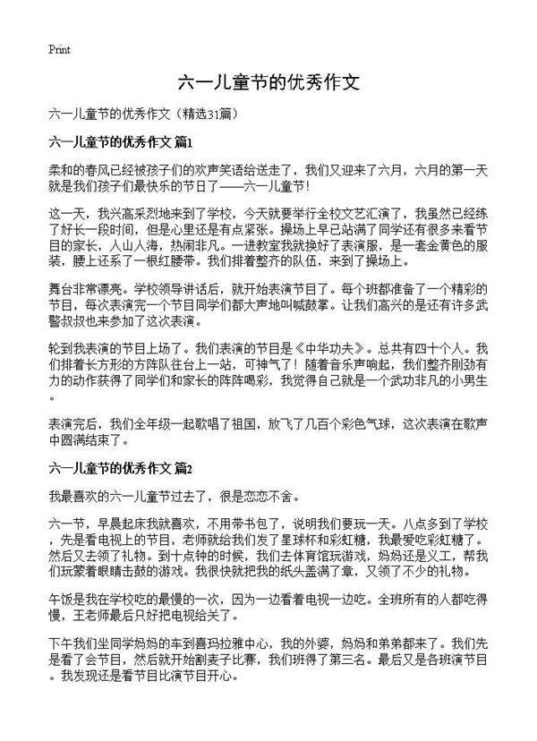 六一儿童节的优秀作文31篇