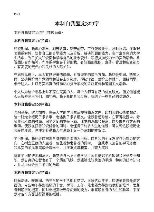 本科自我鉴定300字30篇