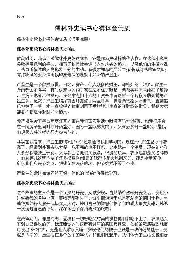 儒林外史读书心得体会优质30篇