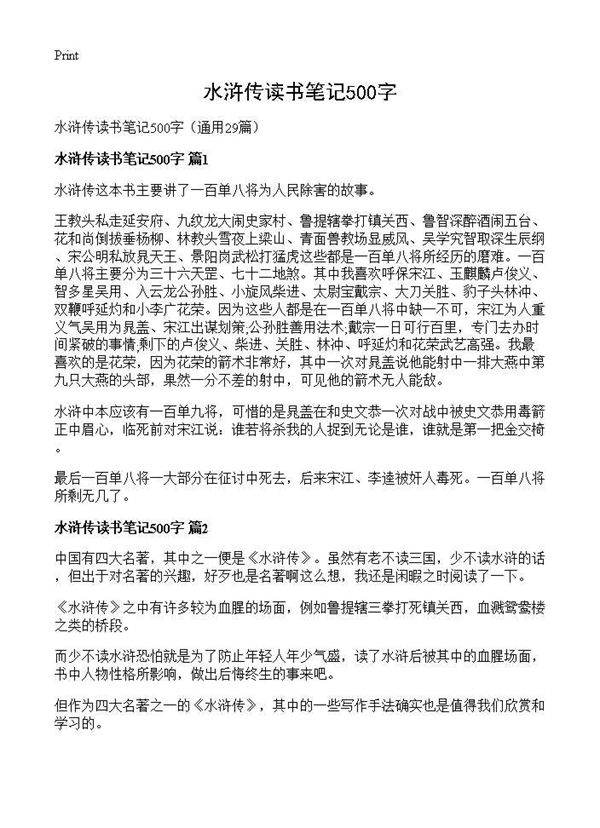 水浒传读书笔记500字29篇