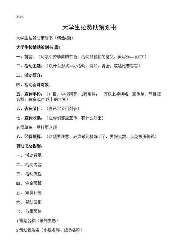 大学生拉赞助策划书6篇