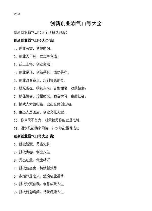 创新创业霸气口号大全16篇