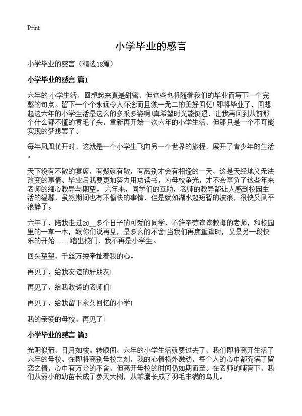 小学毕业的感言18篇